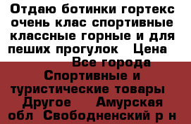 Отдаю ботинки гортекс очень клас спортивные классные горные и для пеших прогулок › Цена ­ 3 990 - Все города Спортивные и туристические товары » Другое   . Амурская обл.,Свободненский р-н